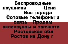 Беспроводные наушники iSonge › Цена ­ 2 990 - Все города Сотовые телефоны и связь » Продам аксессуары и запчасти   . Ростовская обл.,Ростов-на-Дону г.